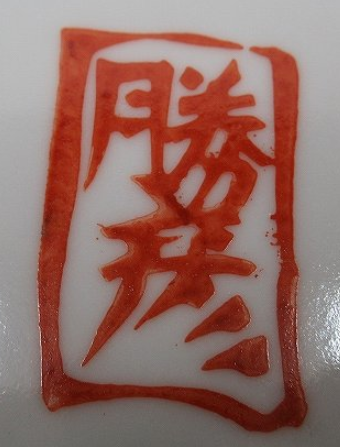 陶芸作家佐藤勝彦　さとうかつひこの陶印・裏印・窯印・サイン画像です。