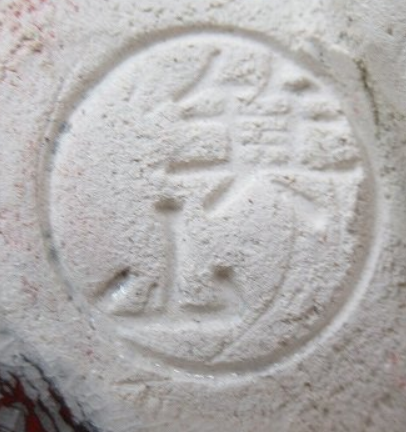 陶芸作家松田志與 松田志与　まつだしよの陶印・裏印・窯印・サイン画像です。