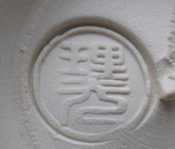 陶芸作家紀太理光　きたりこう　吉金窯　富田焼の陶印・裏印・窯印・サイン画像です。