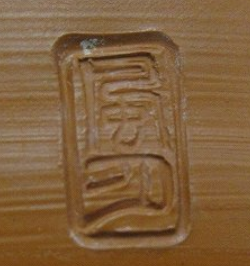 陶芸作家村越風月　むらこしふうげつ　（常滑焼）の陶印・裏印・窯印・サイン画像です。