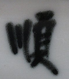 陶芸作家熊倉順吉の陶印画像です。