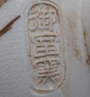 陶芸作家御室窯　おむろがま　（京焼）の陶印・裏印・窯印・サイン画像です。