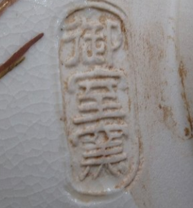 京焼の陶芸作家御室窯 （京焼）の陶印・裏印・窯印・サイン画像です。