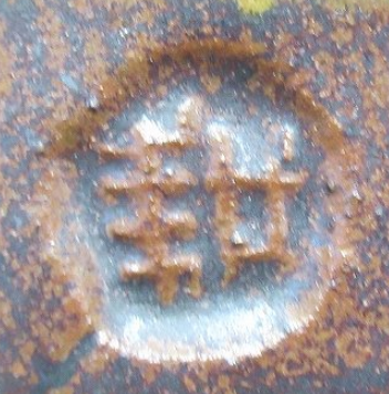 陶芸作家人間国宝　田村耕一　たむらこういち　(益子焼)の陶印・裏印・窯印・サイン画像です。