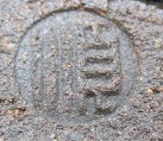 陶芸作家伊藤順康　いとうのぶやすの陶印・裏印・窯印・サイン画像です。