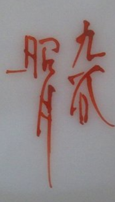 陶芸作家西野昭弘 昭月の陶印・裏印・窯印・サイン画像です。