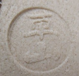 京焼の陶芸作家万代草山 （京焼）の陶印・裏印・窯印・サイン画像です。