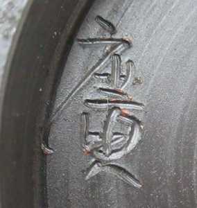 常滑焼の陶芸作家鯉江廣 （常滑焼）の陶印・裏印・窯印・サイン画像です。