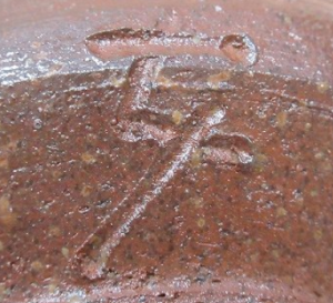 備前焼の陶芸作家藤原喜久代 （備前焼）の陶印・裏印・窯印・サイン画像です。