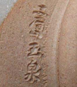 陶芸作家大塩玉泉 赤膚焼の陶印画像です。
