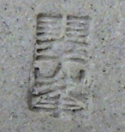 陶芸作家青柳翠峰　あおやぎすいほうの陶印・裏印・窯印・サイン画像です。