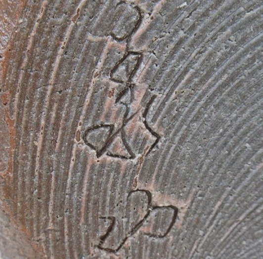 陶芸作家大林泰山　（丹波焼）の陶印・裏印・窯印・サイン画像です。