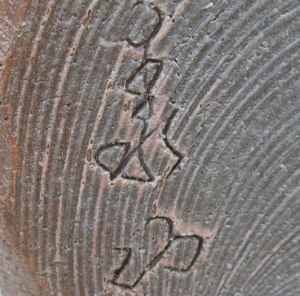 丹波焼の陶芸作家大林泰山　（丹波焼）の陶印・裏印・窯印・サイン画像です。