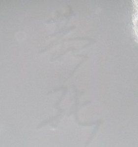 手書き・手彫りの陶芸作家中尾恭純 （有田・鍋島焼）の陶印・裏印・窯印・サイン画像です。