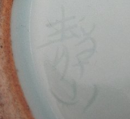 京焼の陶芸作家富田静山　（京焼）の陶印・裏印・窯印・サイン画像です。