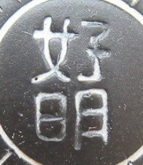 陶芸作家柴田好明 好明陶房の陶印画像です。