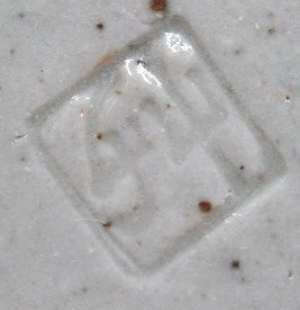 陶芸作家河井敏孝の陶印画像です。