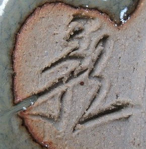 陶芸作家水川陶影 吉備窯の陶印画像です。