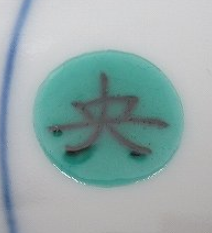 陶芸作家手塚央　てづかひさし　（京焼）の陶印・裏印・窯印・サイン画像です。