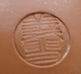 陶芸作家井上義叟　（常滑焼）の陶印・裏印・窯印・サイン画像です。