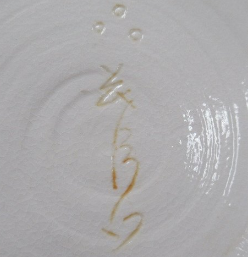 陶芸作家中里茂右衛門　なかざとしげうえもん 　平戸焼の陶印・裏印・窯印・サイン画像です。