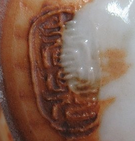 陶芸作家伊藤春晃 （京焼）の陶印・裏印・窯印・サイン画像です。