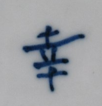 陶芸作家広瀬さちよの陶印画像です。