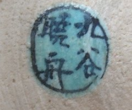 陶芸作家柄本暁舟　つかもとぎょうしゅう　（九谷焼）の陶印・裏印・窯印・サイン画像です。