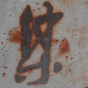 陶芸作家望月集の陶印画像です。