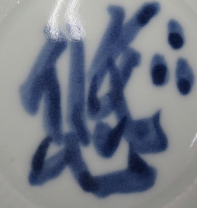 陶芸作家人間国宝 近藤悠三の陶印画像です。