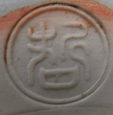 陶芸作家宮川哲治　（九谷焼）の陶印・裏印・窯印・サイン画像です。