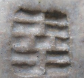 陶芸作家熊本幸平の陶印画像です。