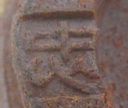 陶芸作家礒見忠司 大社焼　いそみただしの陶印・裏印・窯印・サイン画像です。