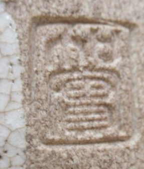 陶芸作家加藤隆倫　かとうたかみち　加実窯の陶印・裏印・窯印・サイン画像です。