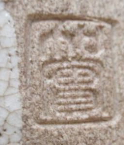 印刻（ハンコ・型押し）の陶芸作家加藤隆倫 加実窯の陶印・裏印・窯印・サイン画像です。