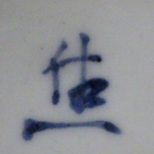 陶芸作家松本佐一　まつもとさいちの陶印・裏印・窯印・サイン画像です。