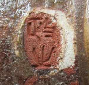 陶芸作家今井政之の陶印画像です。