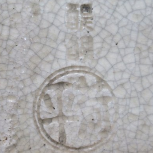 陶芸作家島荷平 醍醐窯の陶印画像です。