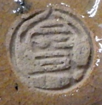 陶芸作家脇本定三　わきもとていぞう　(萩焼)の陶印・裏印・窯印・サイン画像です。