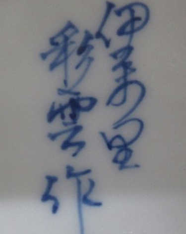 陶芸作家船津彩雲の陶印・裏印・窯印・サイン画像です。