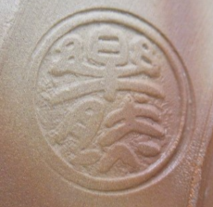 陶芸作家浅井楽然 （常滑焼）の陶印・裏印・窯印・サイン画像です。