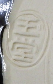 陶芸作家手塚玉堂　てづかぎょくどう　(京焼)の陶印・裏印・窯印・サイン画像です。