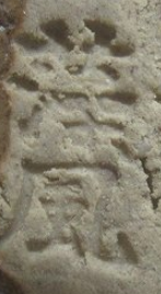 陶芸作家松尾藻風　まつおそうふう　(萩焼)の陶印・裏印・窯印・サイン画像です。