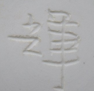 陶芸作家丸山輝悦　まるやまきえつの陶印・裏印・窯印・サイン画像です。