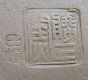 陶芸作家田嶋勝三 （萬古焼）の陶印・裏印・窯印・サイン画像です。