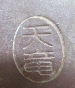 陶芸作家天竜の陶印・裏印・窯印・サイン画像です。