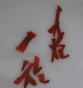 九谷焼の陶芸作家中田一於 錦苑窯 （九谷焼）の陶印・裏印・窯印・サイン画像です。