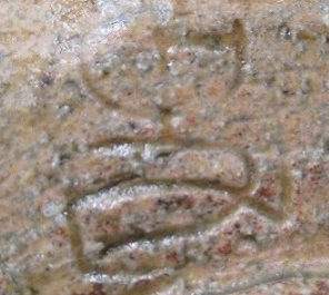 陶芸作家番浦史郎の陶印画像です。