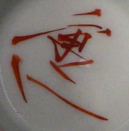 陶芸作家中村重人　なかむらしげと　(九谷焼)の陶印・裏印・窯印・サイン画像です。