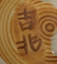 陶芸作家吉兆の陶印・裏印・窯印・サイン画像です。